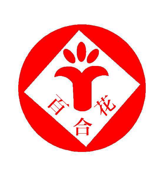 百合花 商标公告