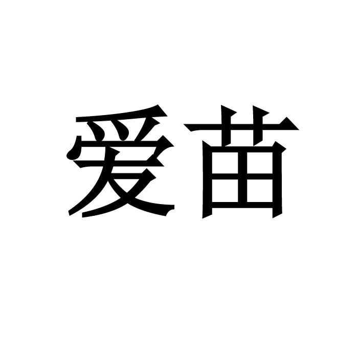 爱苗 商标公告