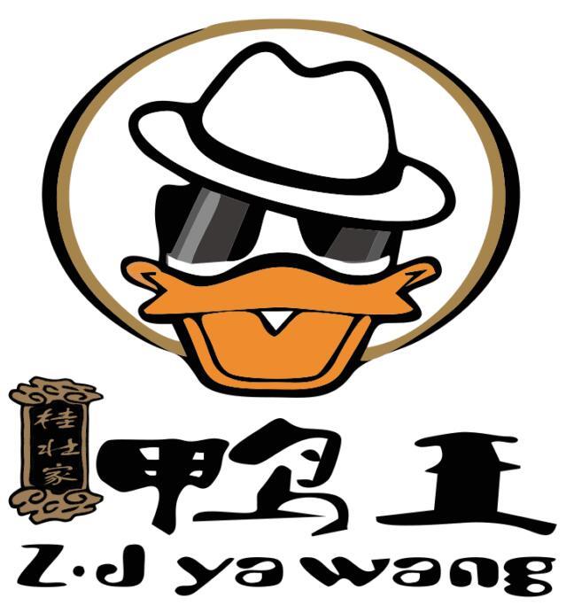 桂壮家 鸭王 z·j ya wang 商标公告