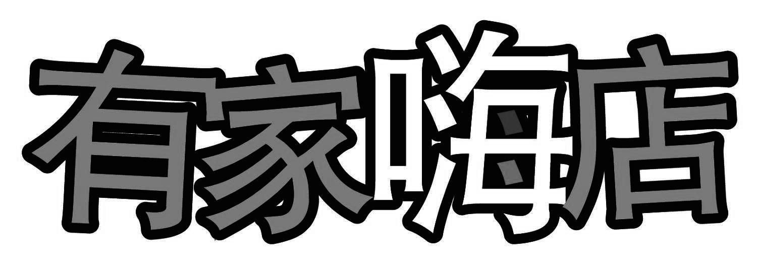 有家嗨店 商标公告