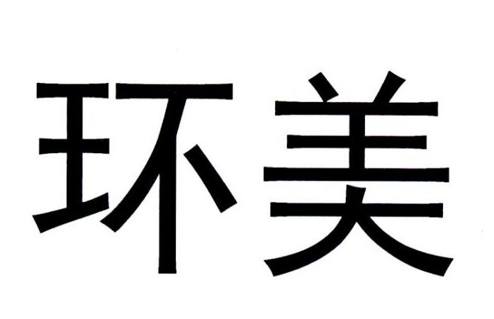 环美 商标公告