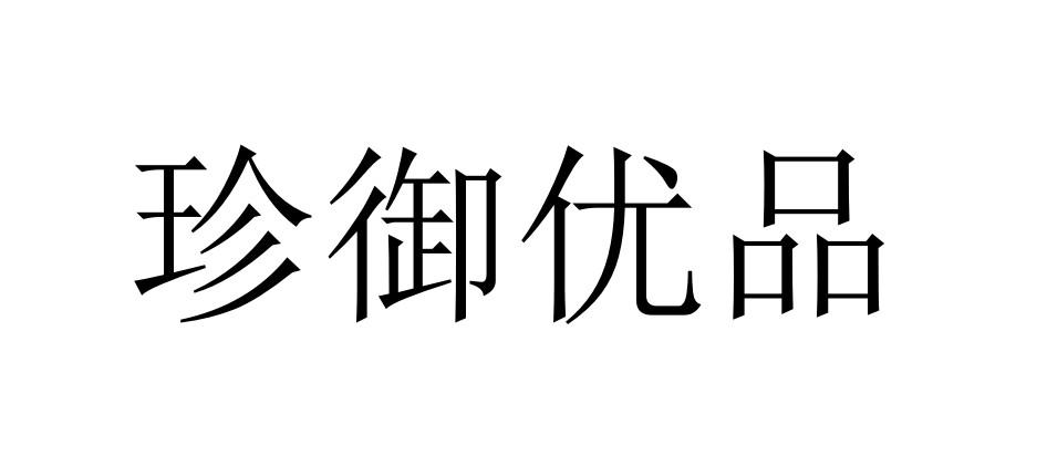 珍御优品 商标公告
