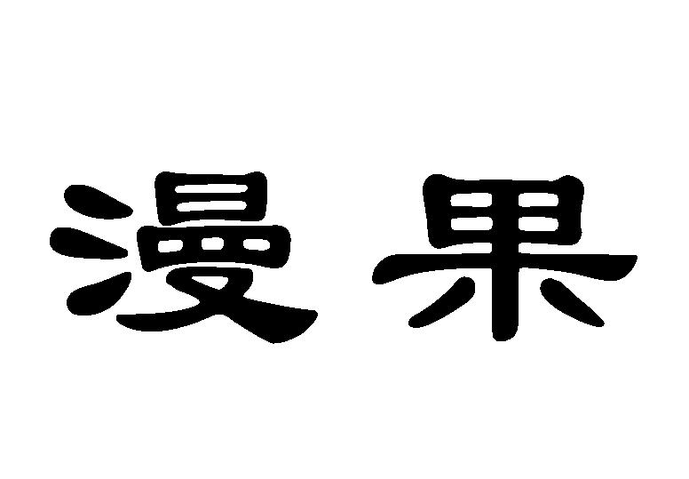 您正在查看漫果商标