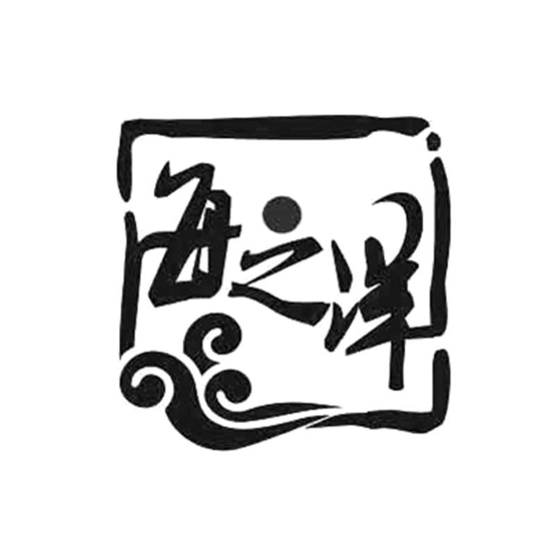 海之洋 商标公告