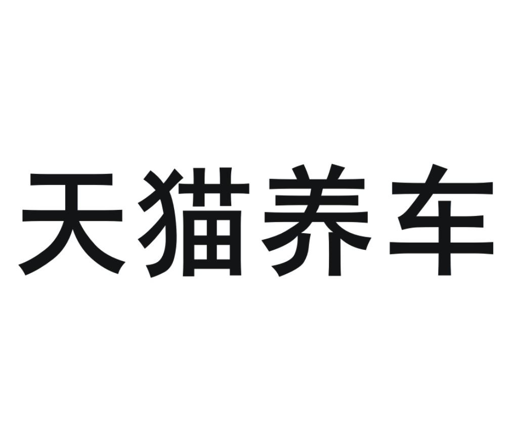 天猫养车 商标公告