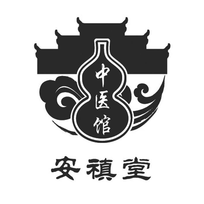 安禛堂 中医馆 商标公告