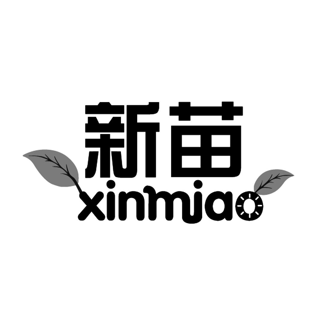 新苗 商标公告