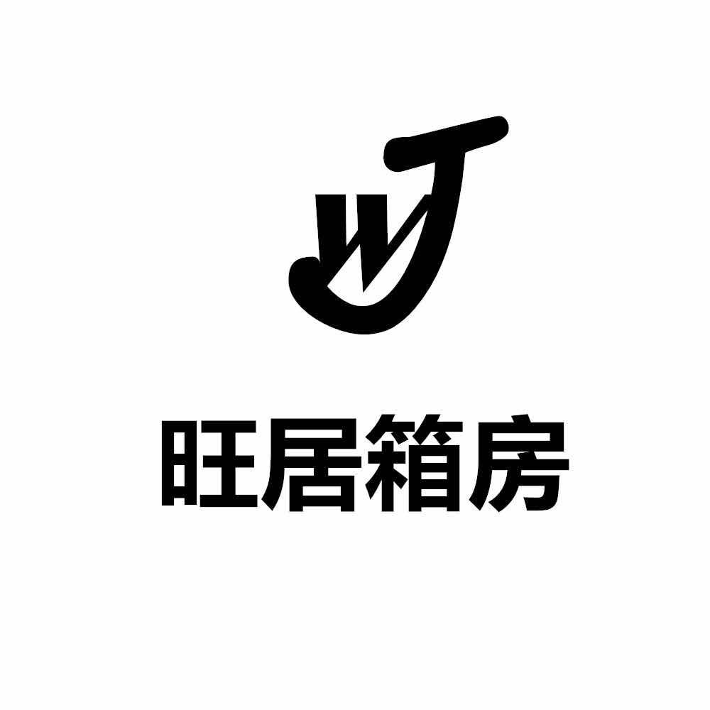 旺居箱房 wj