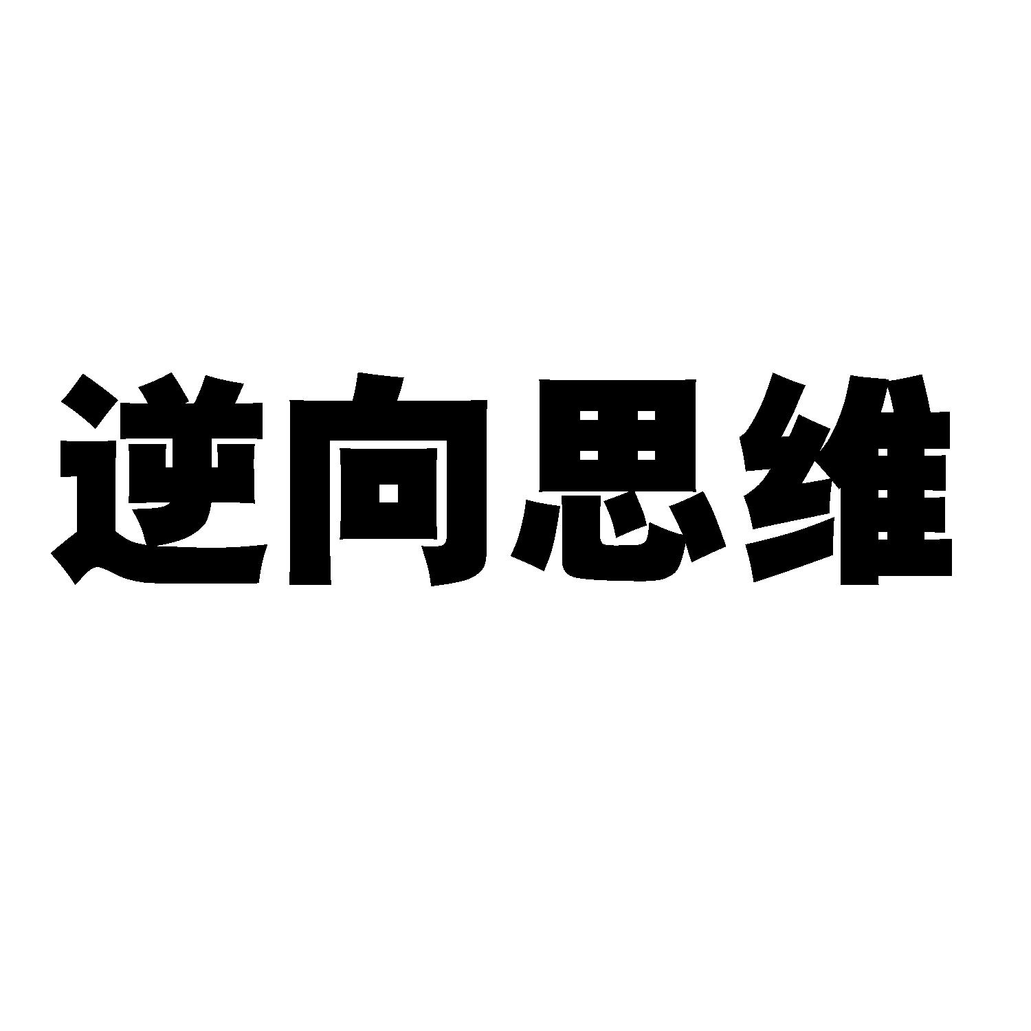 逆向思维 商标公告