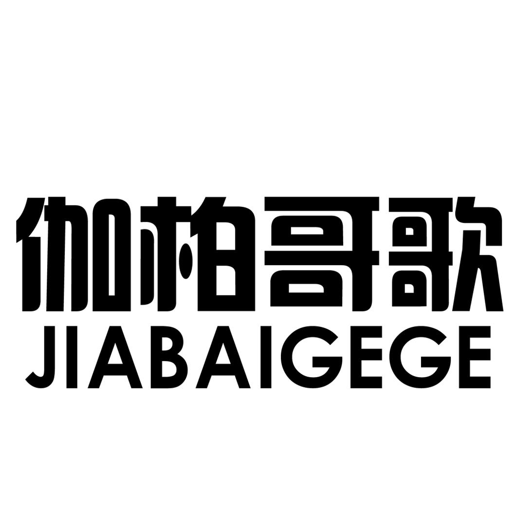 伽柏哥歌 商标公告