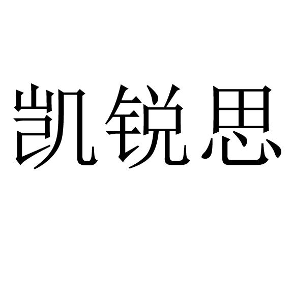 凯锐思 商标公告