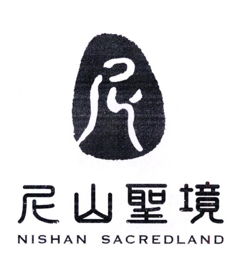 尼 尼山圣境 nishan sacredland 商标公告