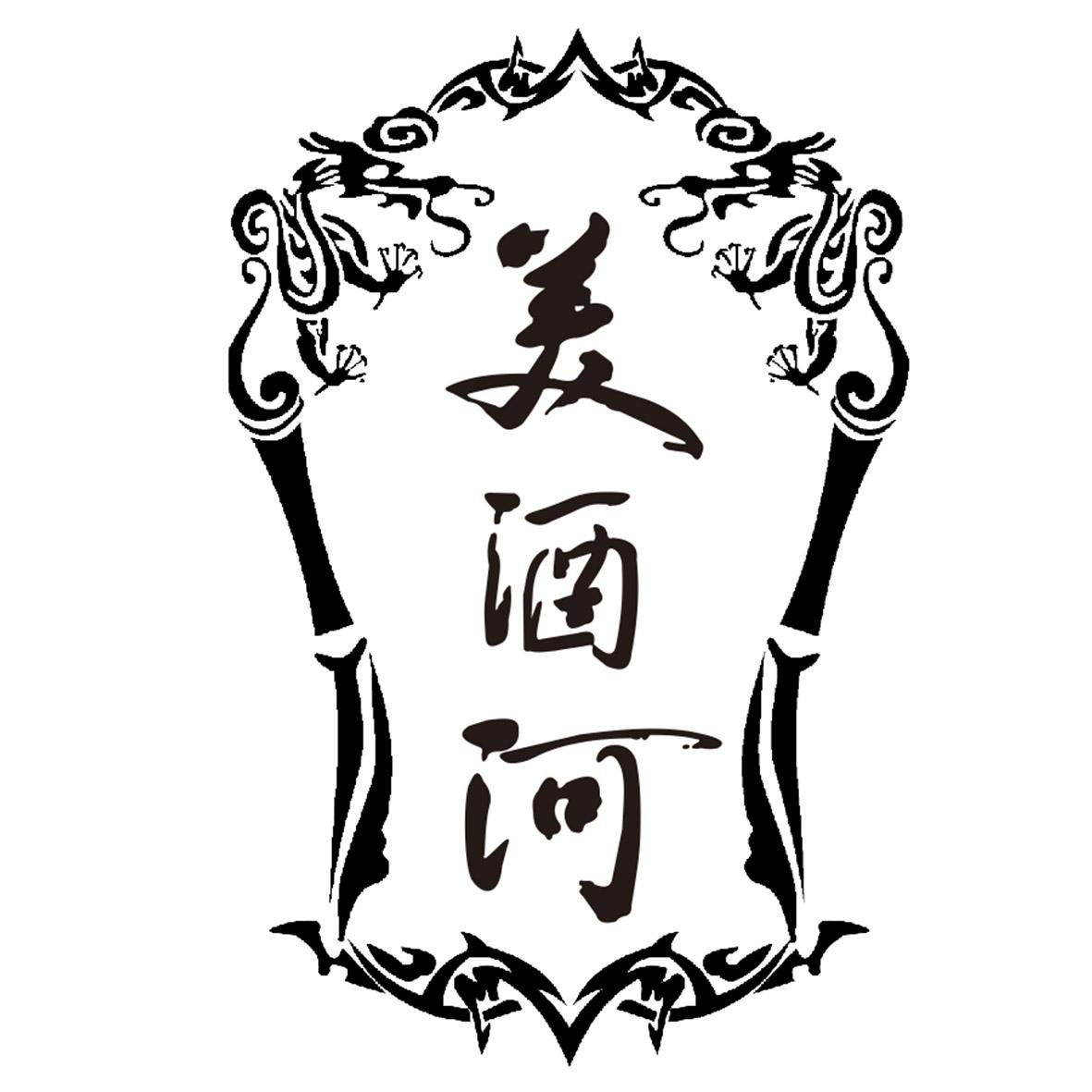 美酒河 商标公告