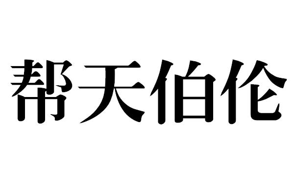 帮天伯伦商标公告信息,商标公告第25类-路标网