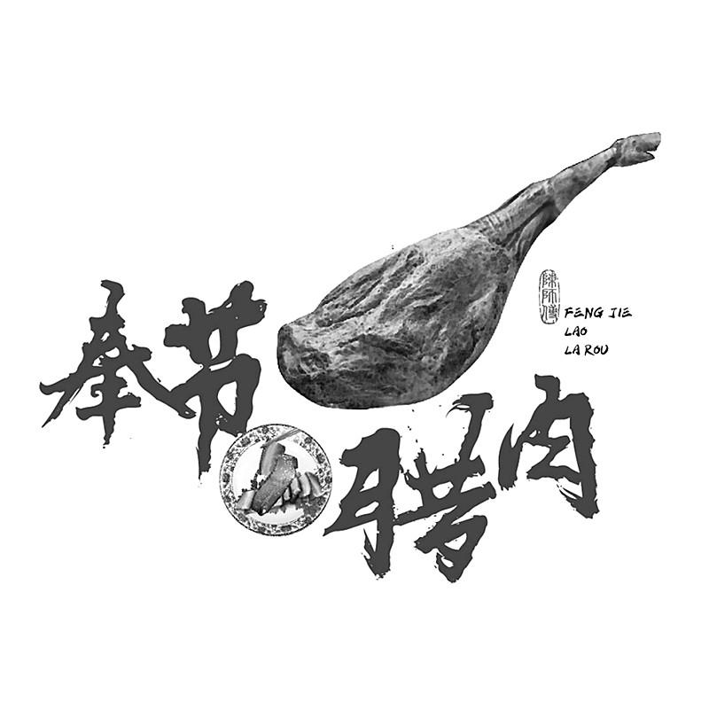 奉节腊肉 陈师傅 feng jie lao la rou 商标公告