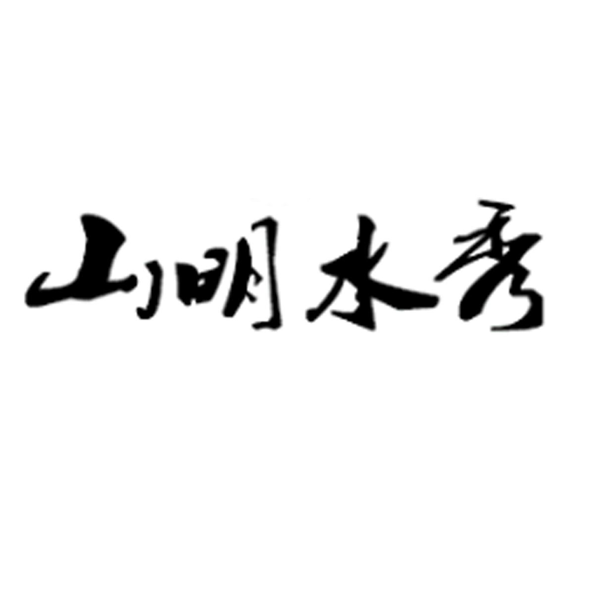 山明水秀 商标公告