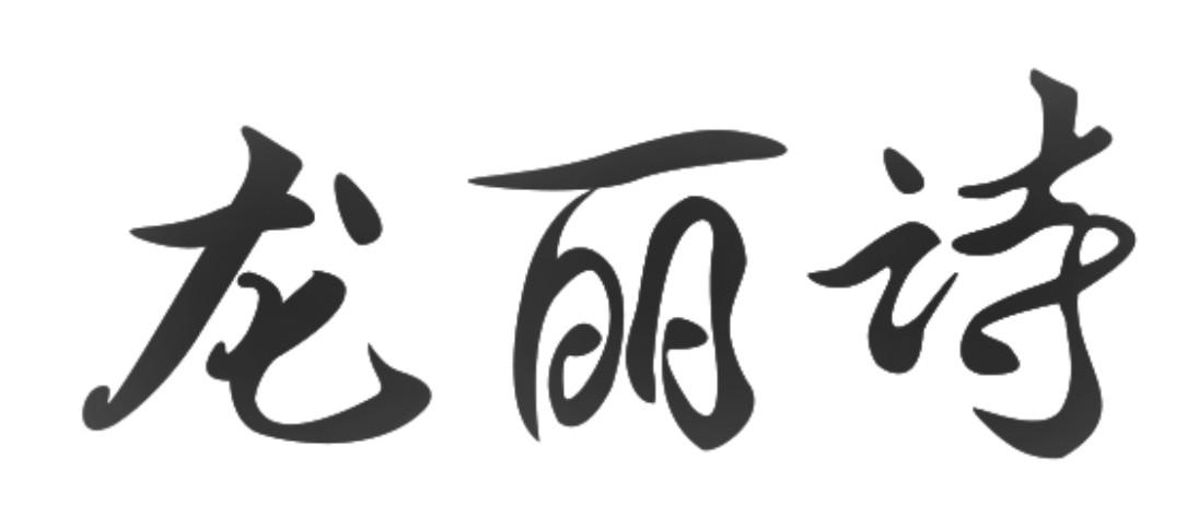 龙丽诗 商标公告