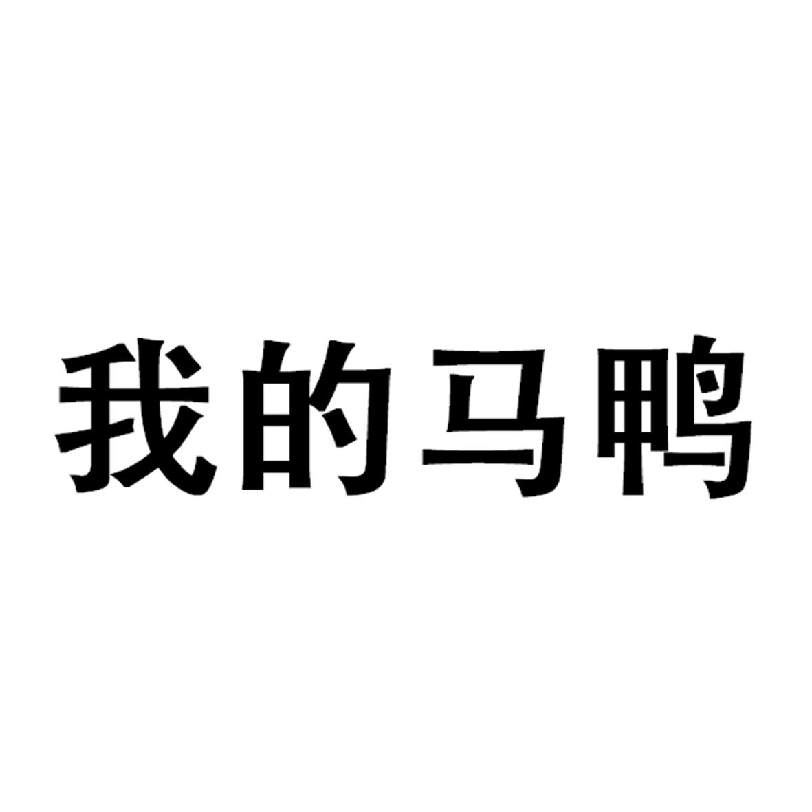 我的马鸭 商标公告