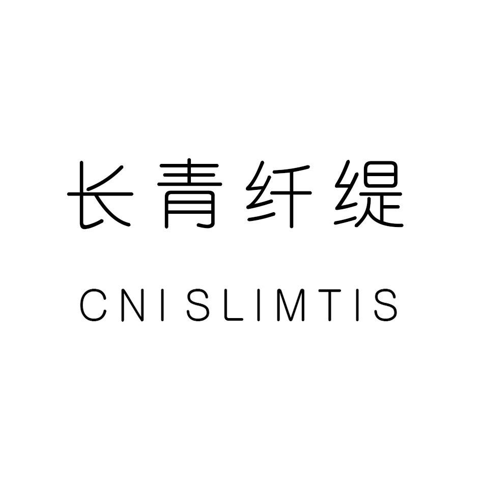 长青纤缇 cnislimtis 商标公告