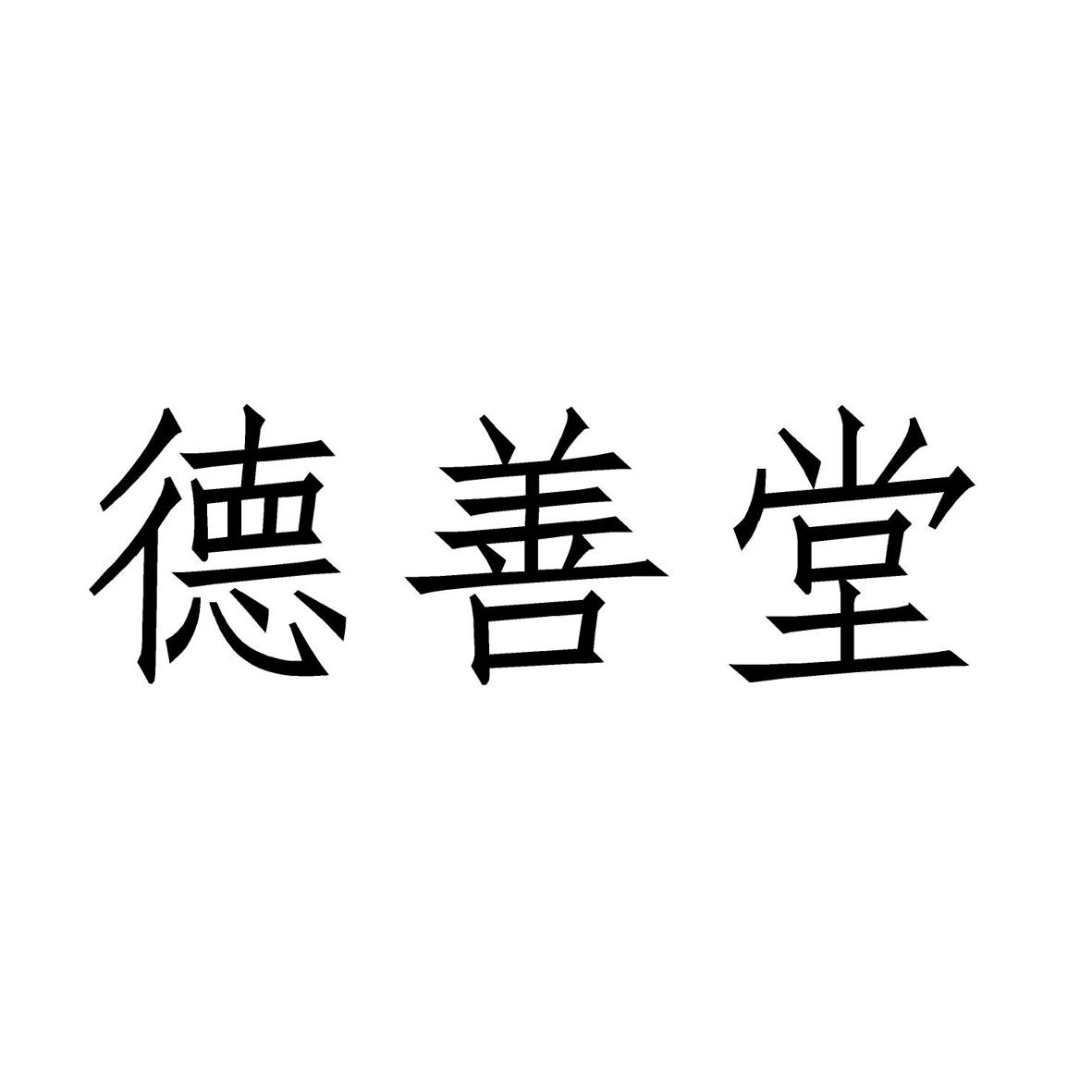 德善堂 商标公告