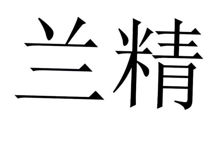 兰精 商标公告