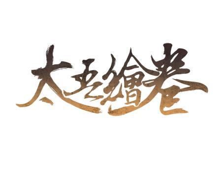 太吾绘卷 商标公告