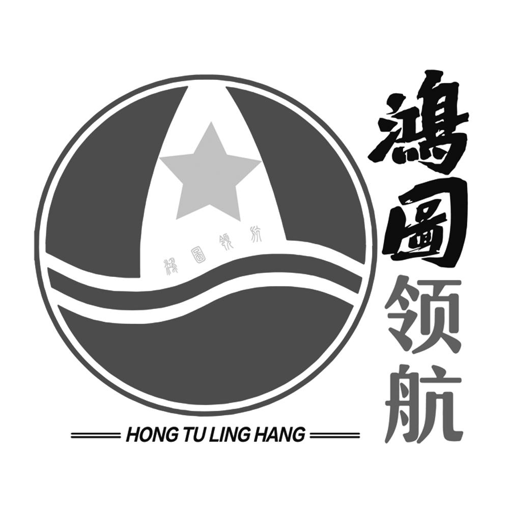 货物展出;寻找赞助;特许经营的商业管理;广告宣传;申请人:鸿图领航科