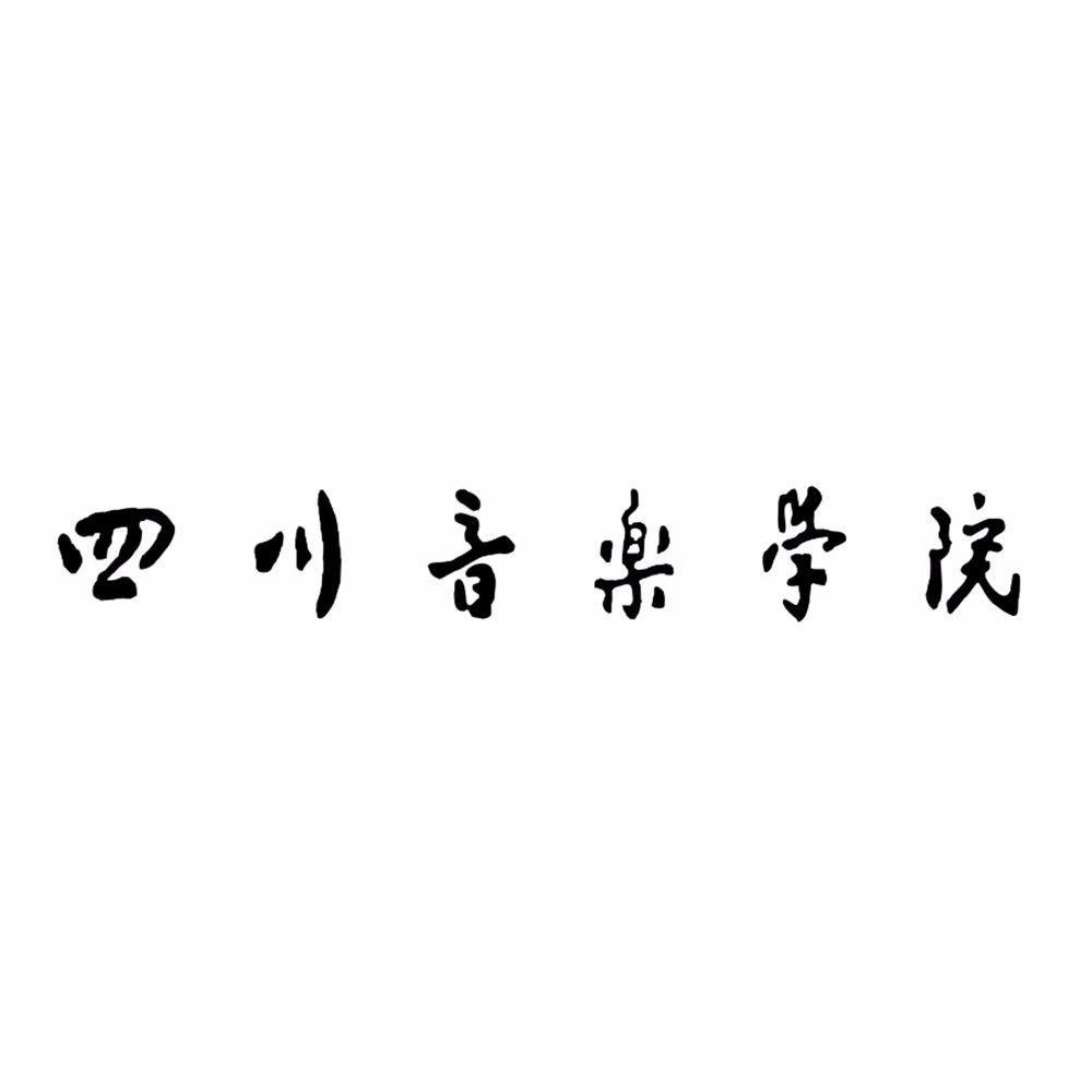 四川音乐学院logo壁纸图片