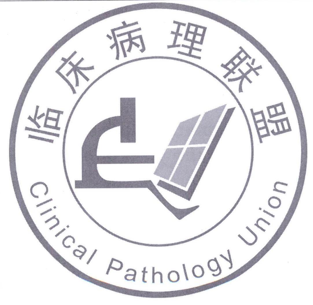 临床病理联盟 clinical pathology union 商标公告