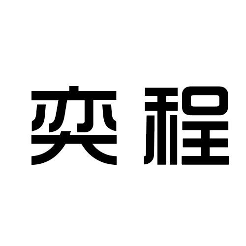 程奕商标注册查询|程奕商标进度查询|程奕商标注册成功率查询-路标网