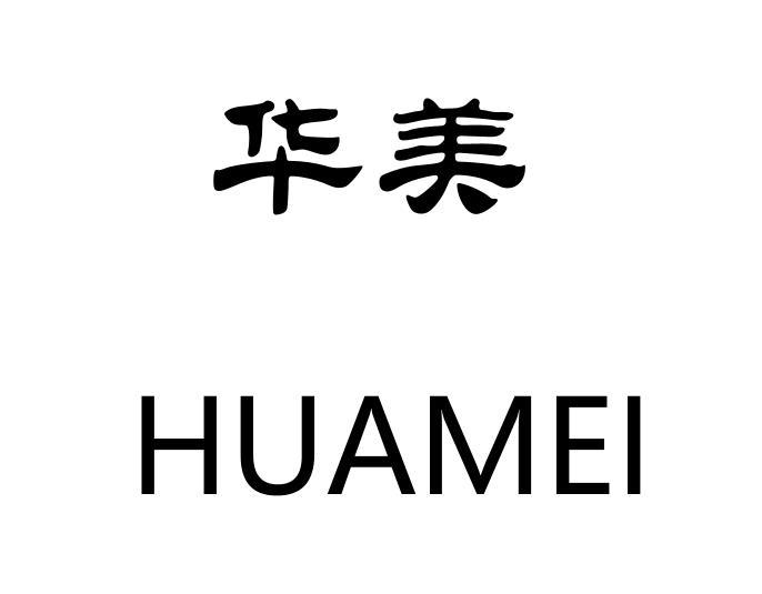 华美 商标公告