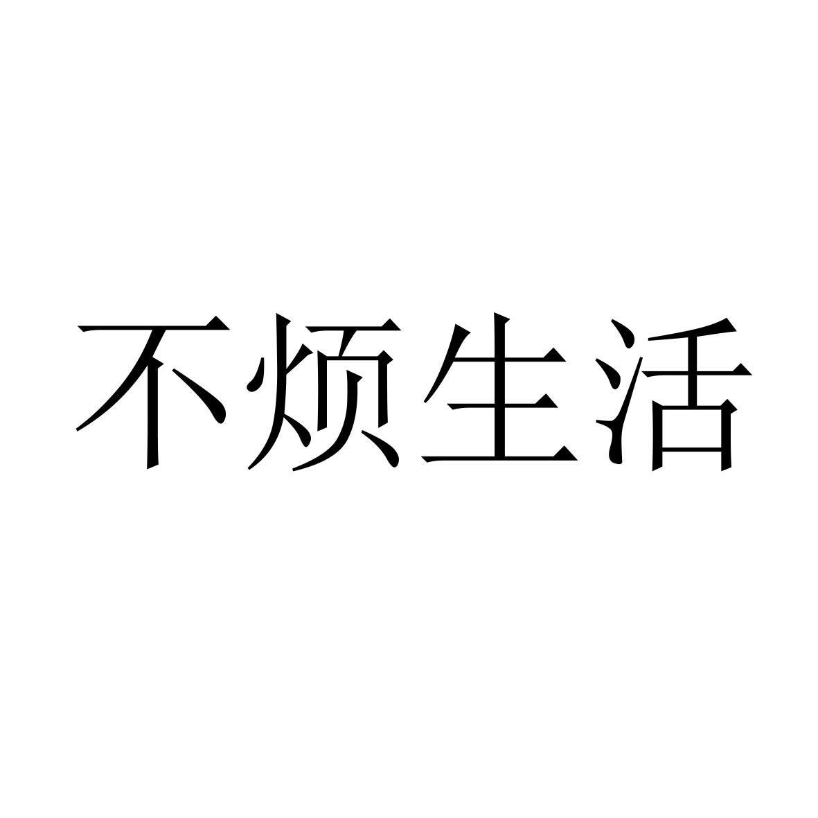 不烦生活 商标公告