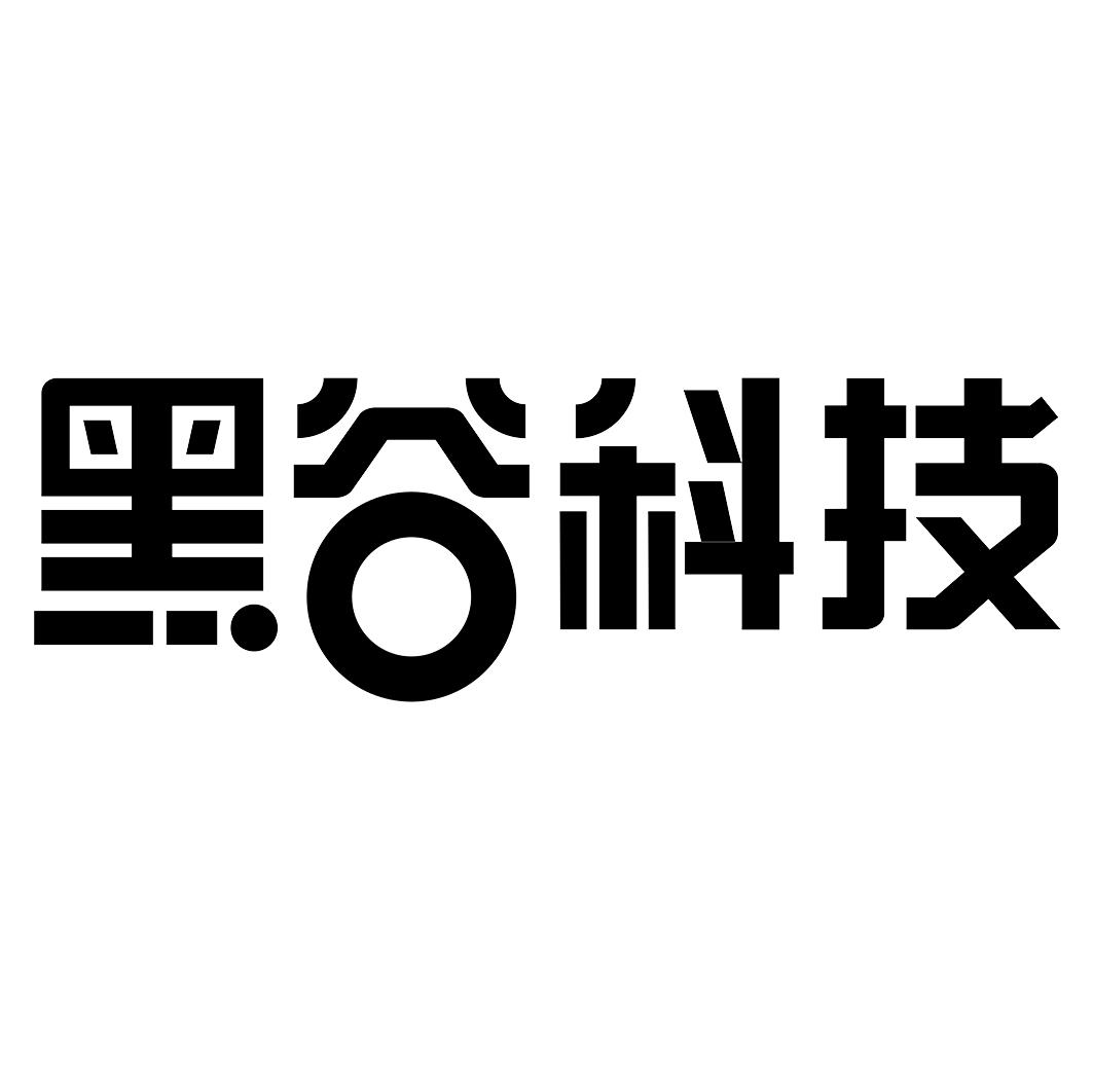黑谷科技 商标公告