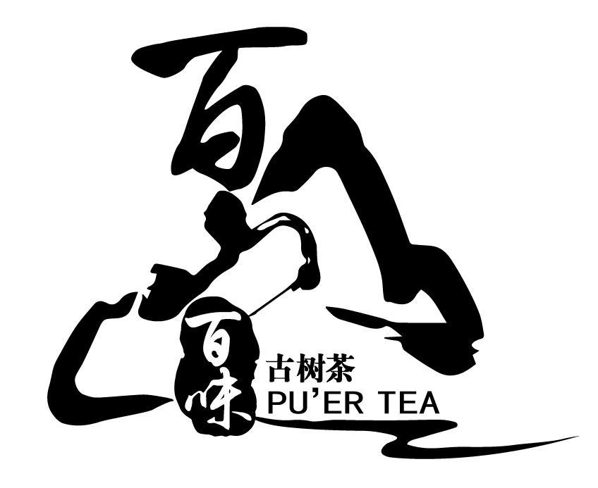 百山百味 古树茶 puer tea 商标公告