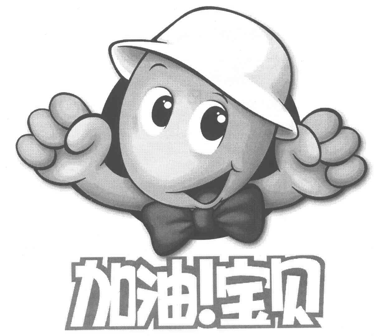 加油宝贝 商标公告