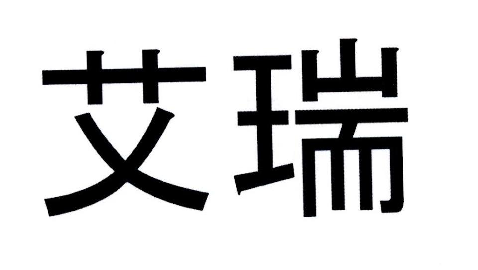 艾瑞 商标公告