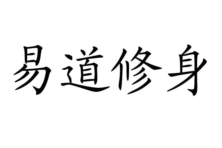 易道修身 商标公告