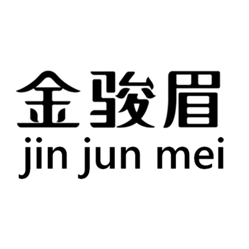 金骏眉 商标公告