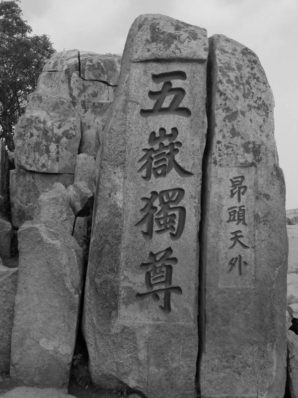 五岳独尊  昂头天外 商标公告