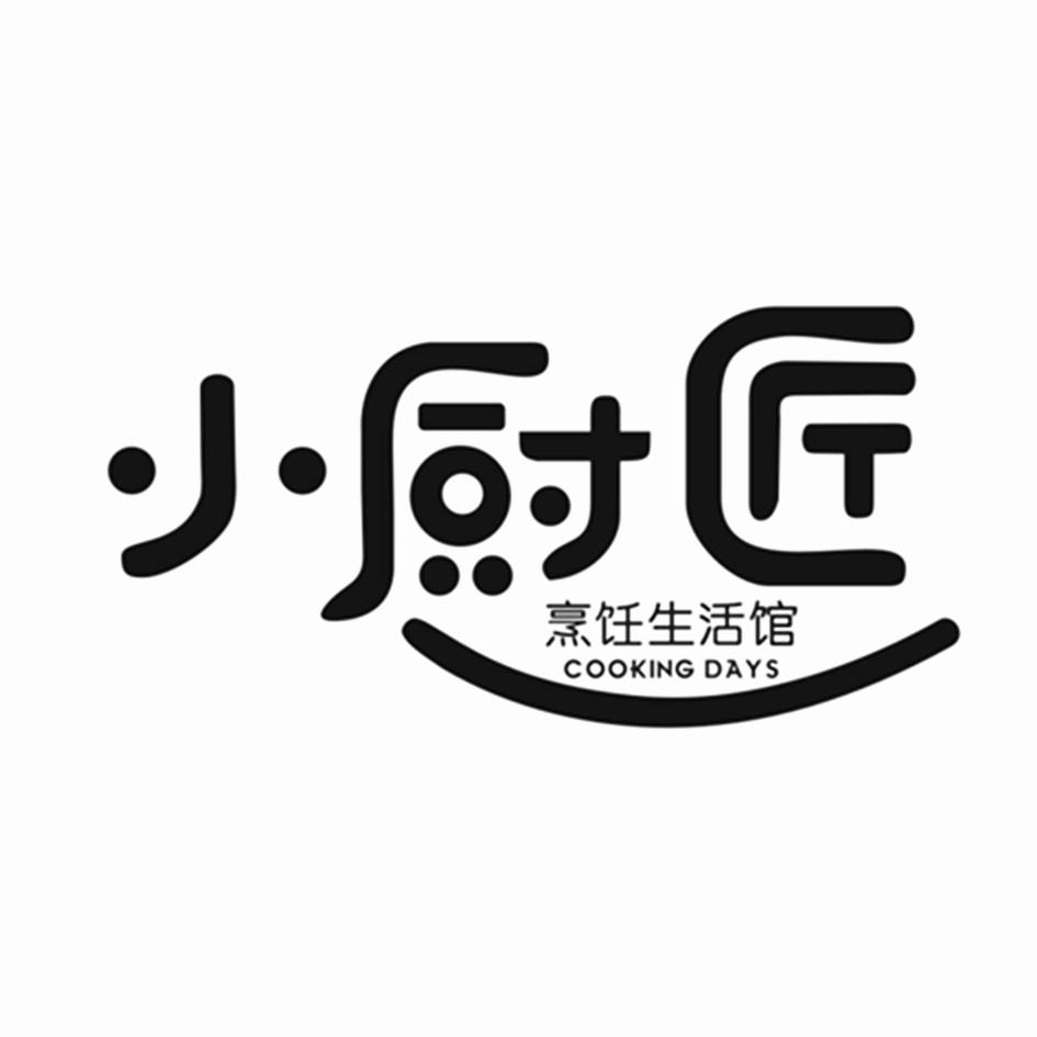 小厨匠 烹饪生活馆 cooking days商标公告
