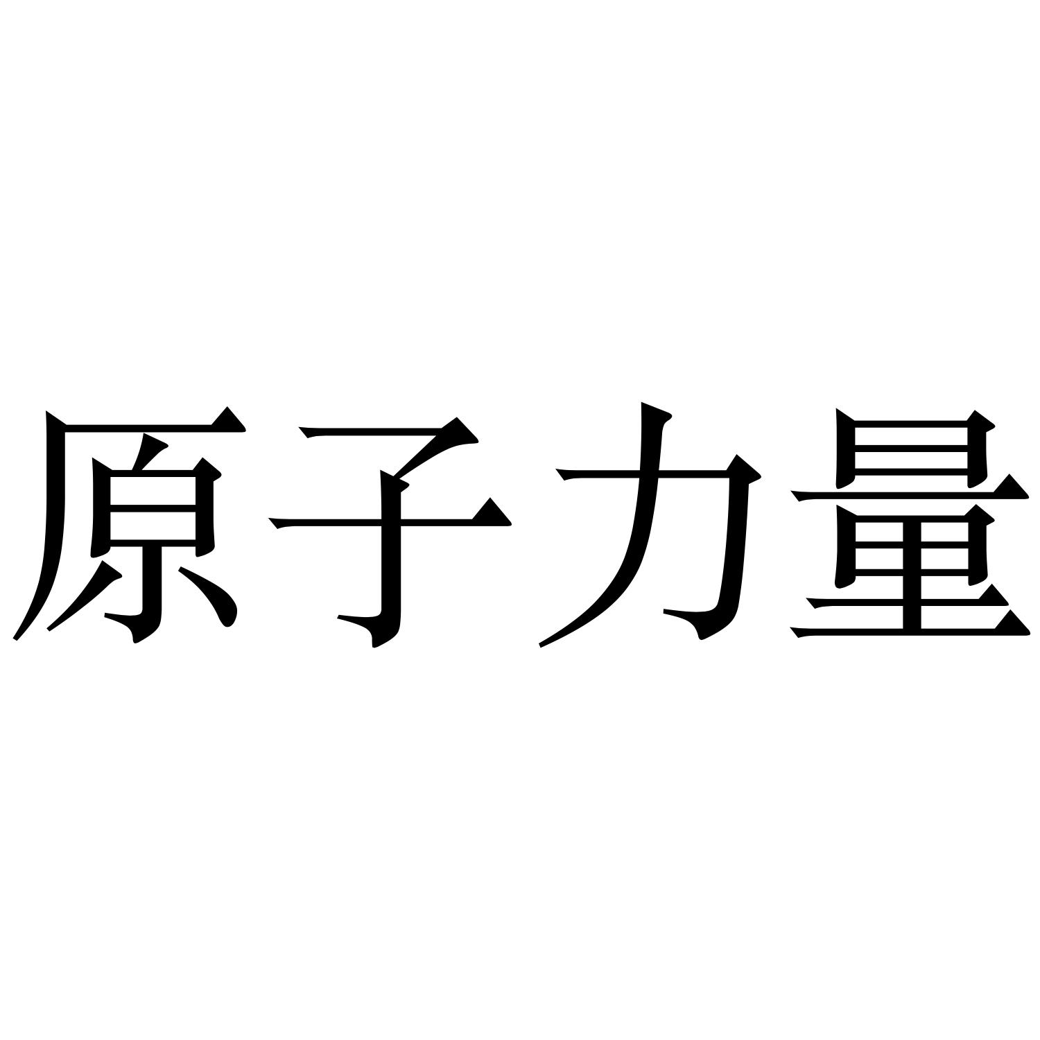 原子力量 商标公告