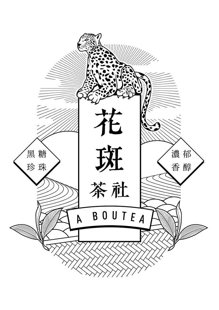 花斑茶社 黑糖珍珠 浓郁香醇 a boutea 商标公告