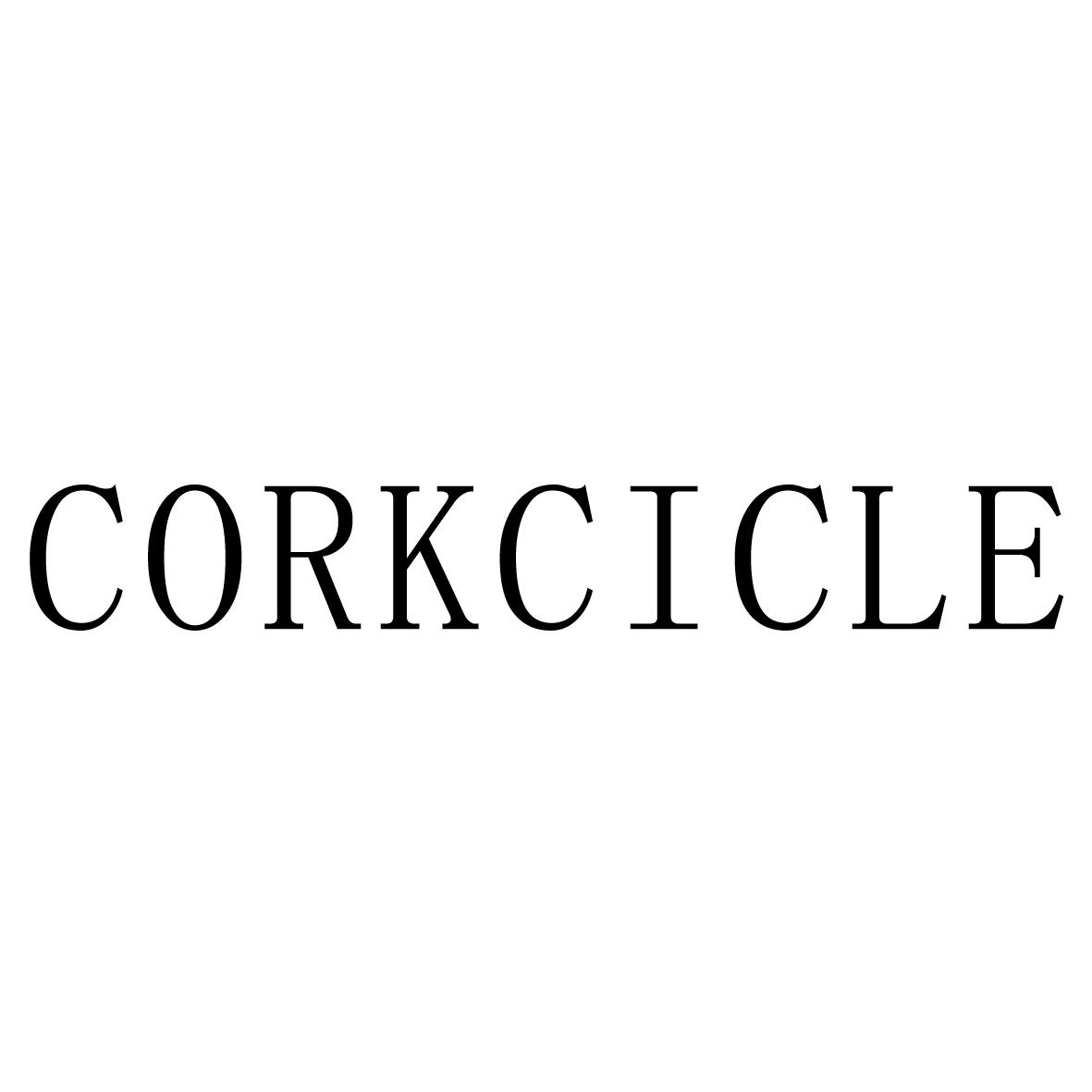 corkcicle 商标公告