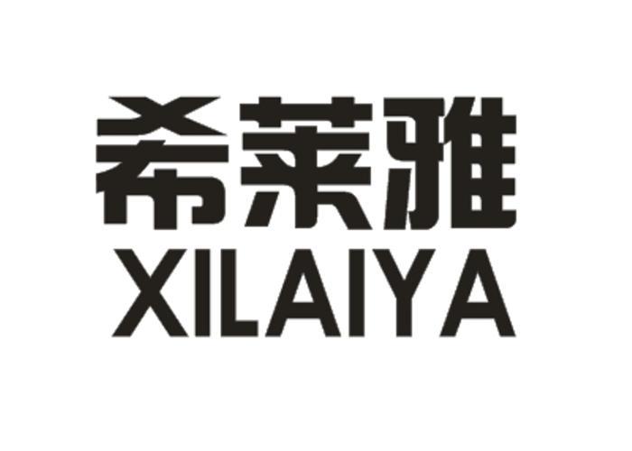 希莱雅 商标公告