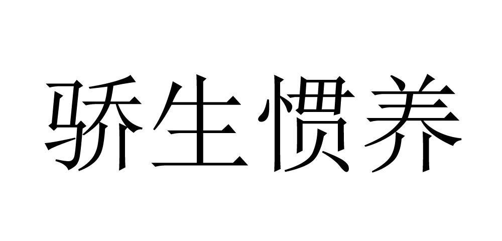 骄生惯养 商标公告