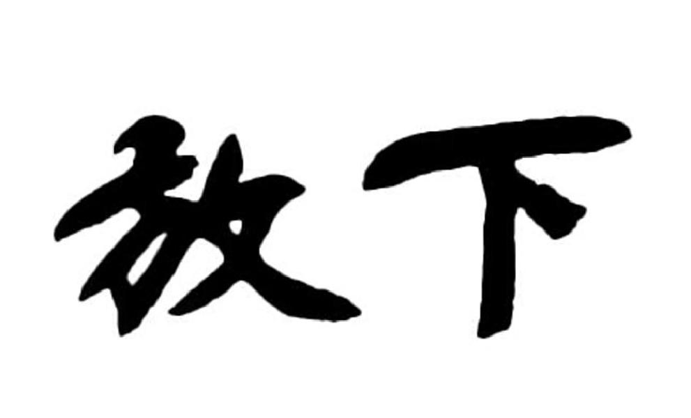 放下 商标公告