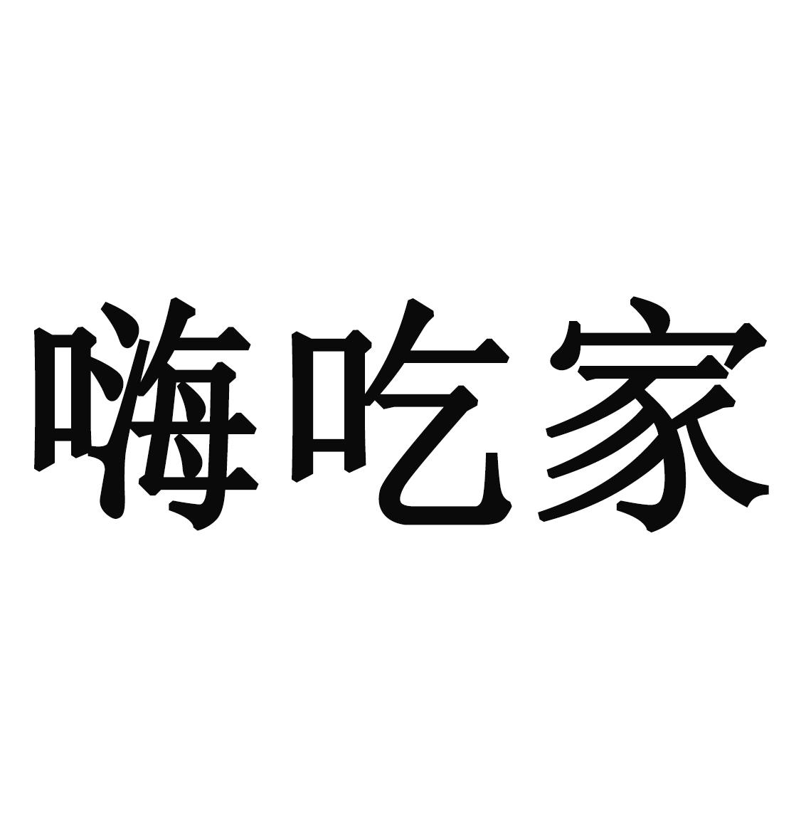 嗨吃家 商标公告