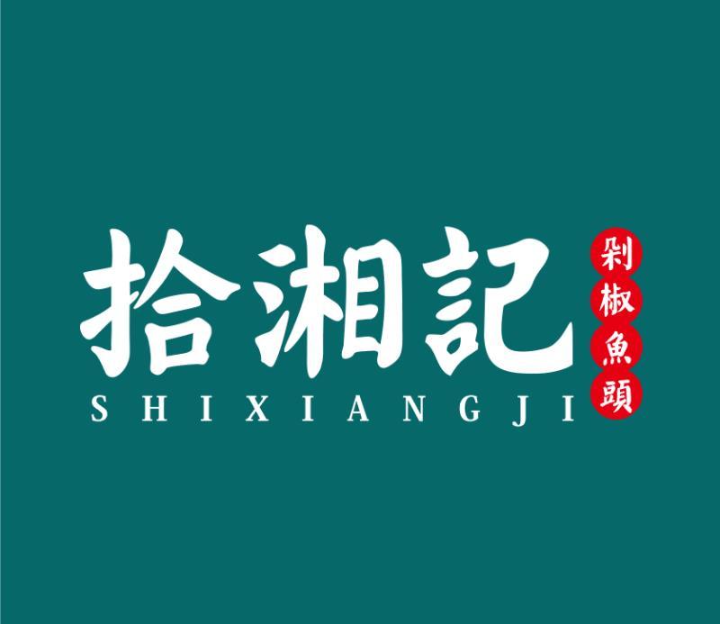 拾湘记 剁椒鱼头 商标公告