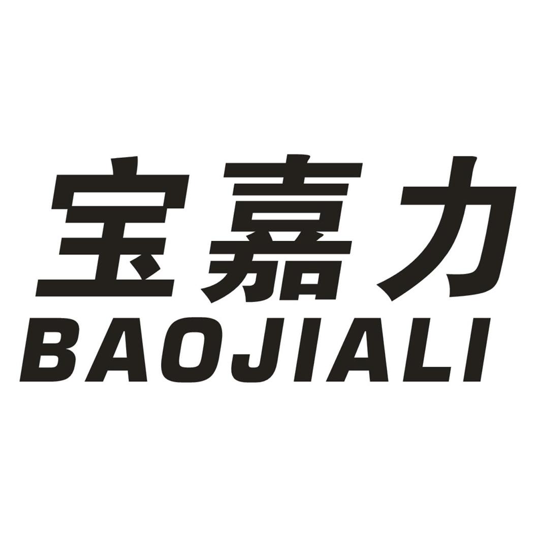 宝嘉力 商标公告