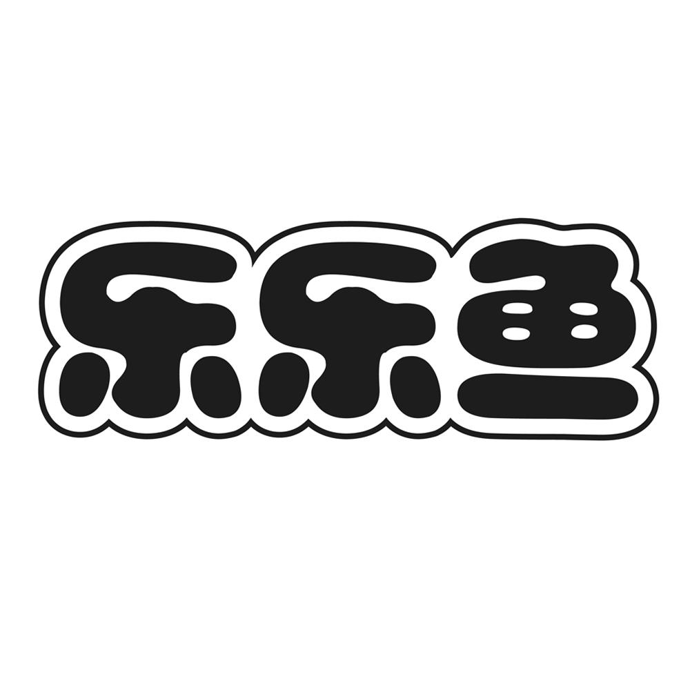乐乐鱼 商标公告